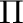 $\Pi$